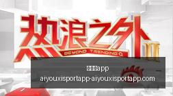 电竞战队新,成员加盟,战力大增备,爱游戏app,爱游戏官网,爱游戏体育app